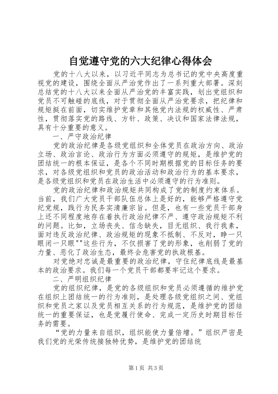 自觉遵守党的六大纪律心得体会_第1页