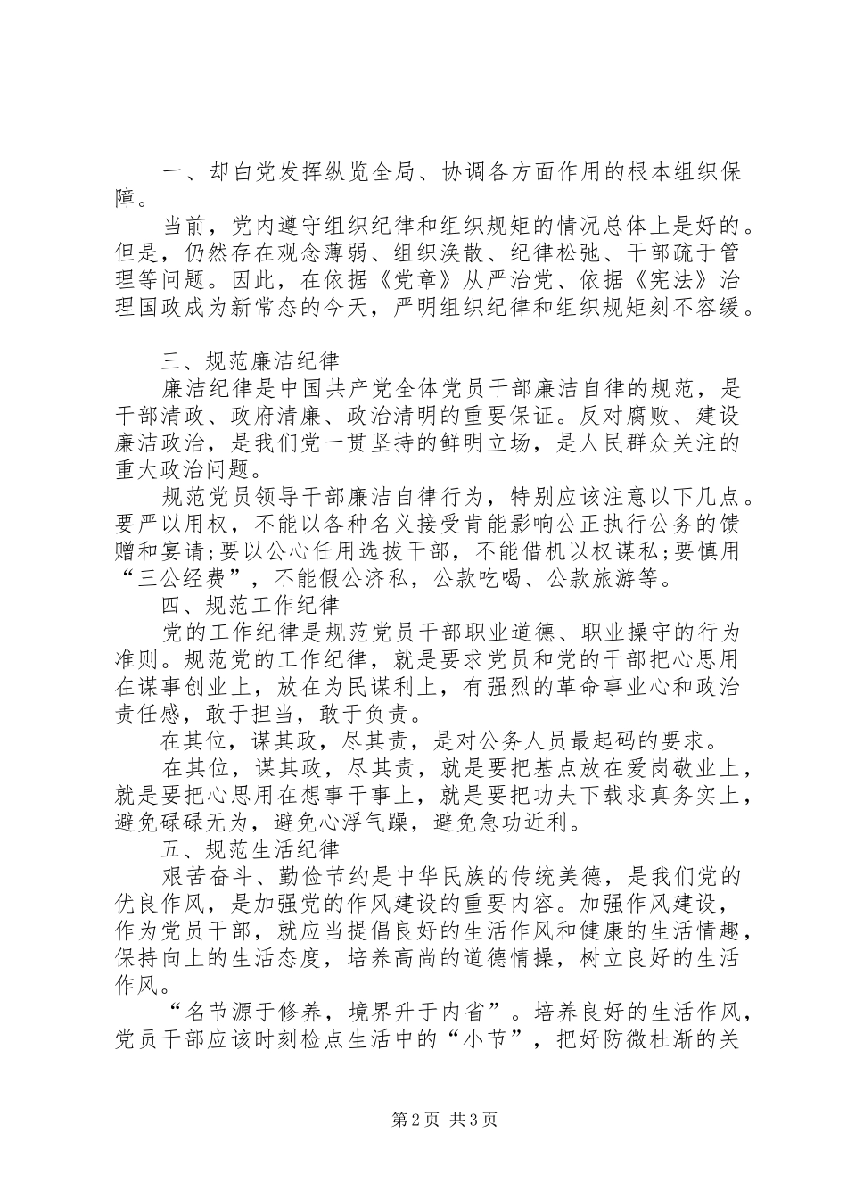 自觉遵守党的六大纪律心得体会_第2页
