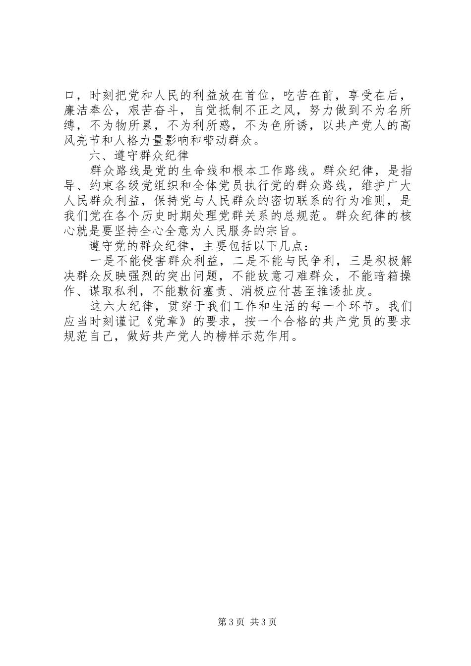 自觉遵守党的六大纪律心得体会_第3页