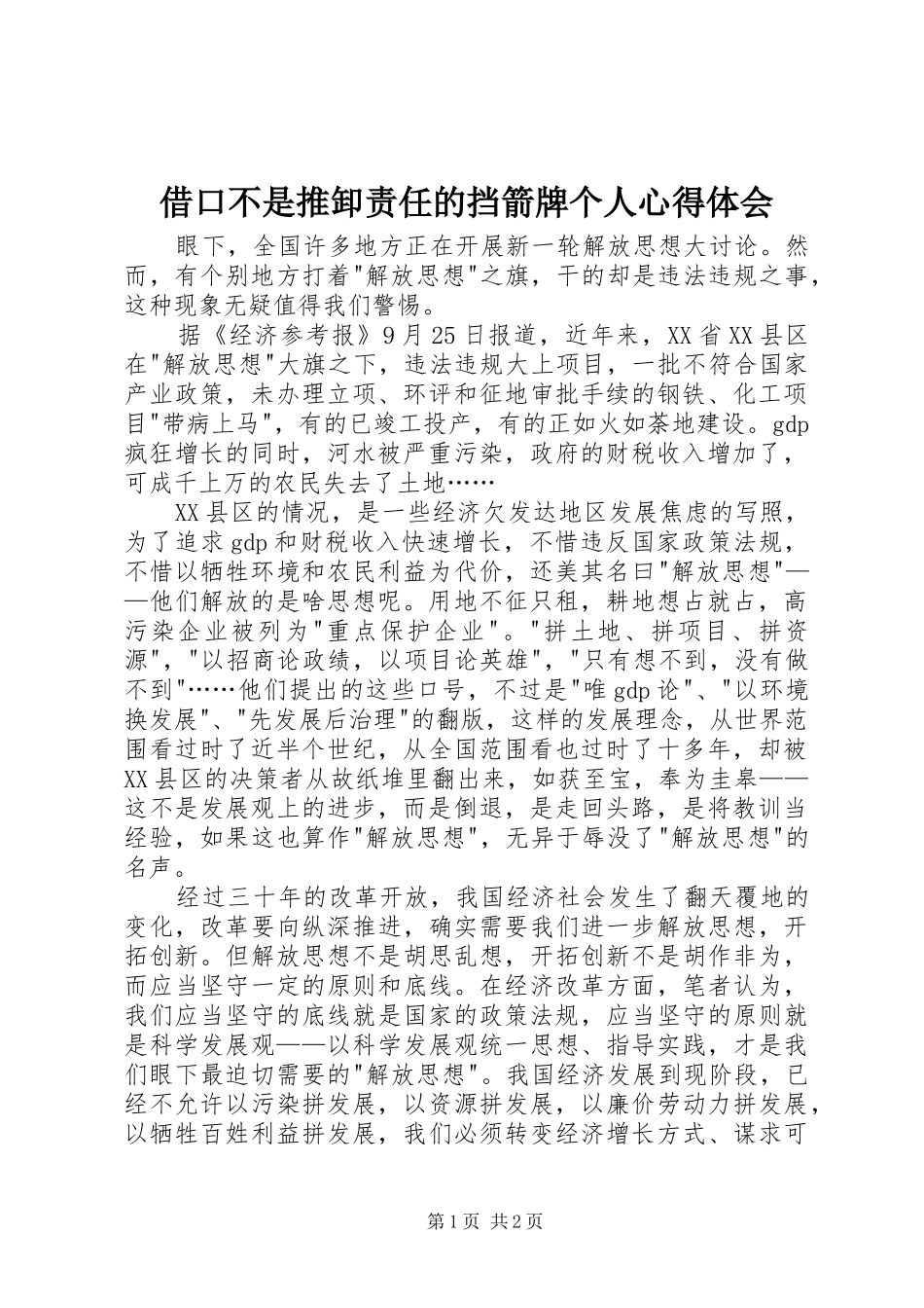 借口不是推卸责任的挡箭牌个人心得体会_第1页