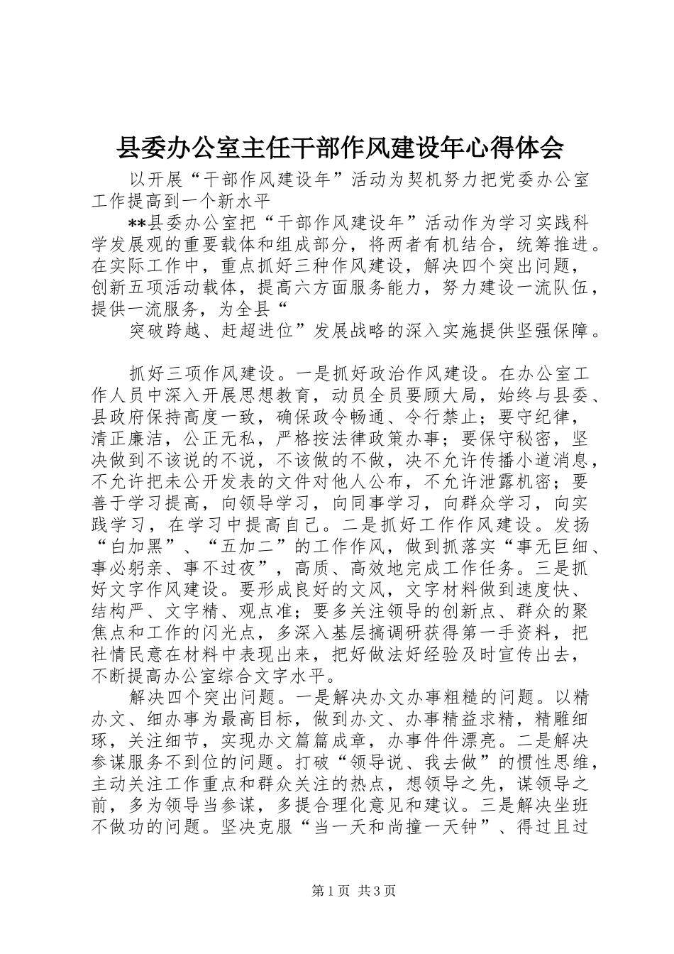 县委办公室主任干部作风建设年心得体会_第1页