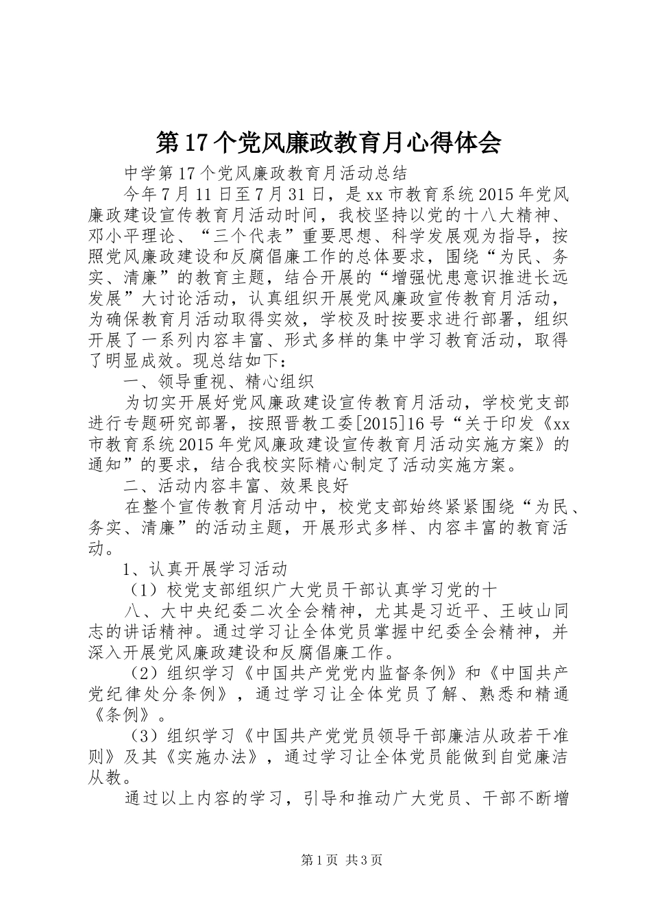 第17个党风廉政教育月心得体会_第1页
