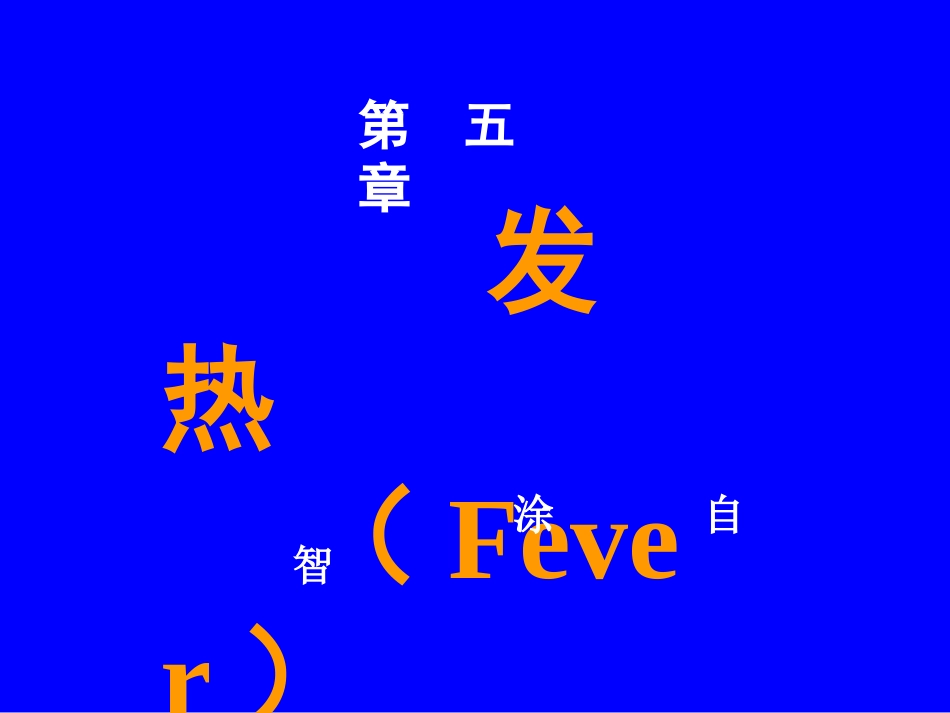 fever新_第1页
