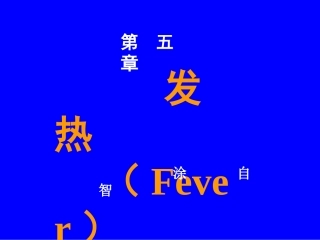 fever新