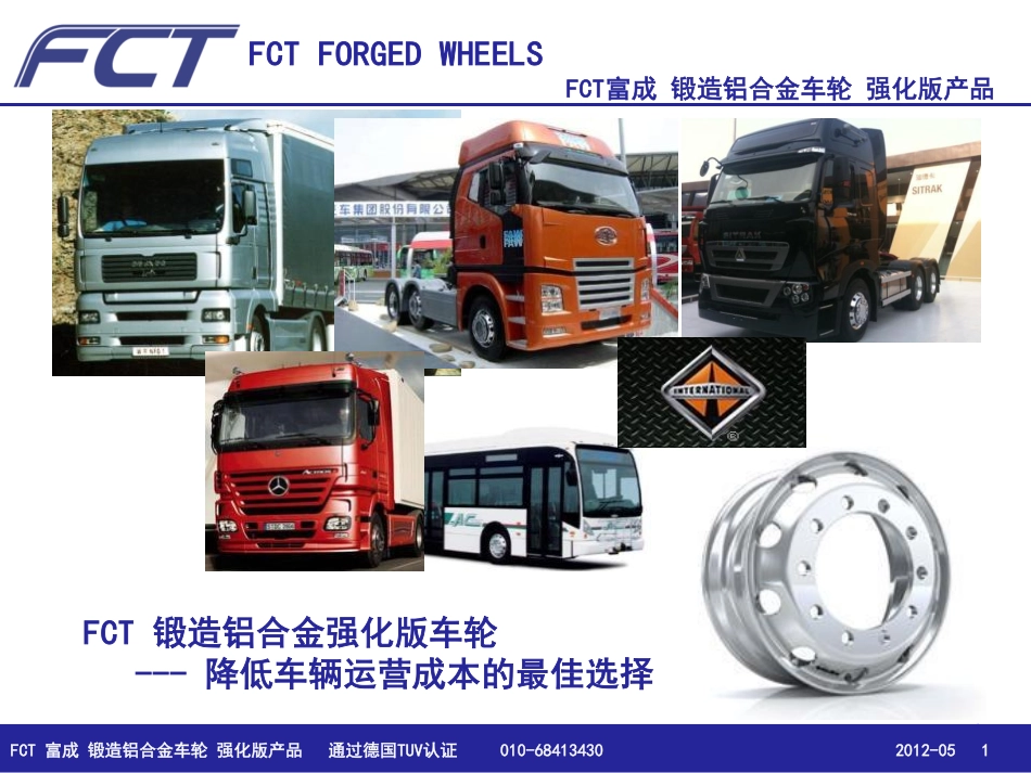 FCT锻造铝合金车轮 富成 强化版车轮介绍_第1页