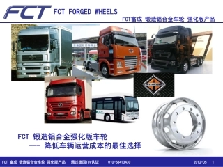 FCT锻造铝合金车轮 富成 强化版车轮介绍