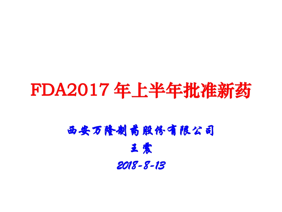 FDA2017年上半年批准新药_第1页