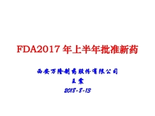 FDA2017年上半年批准新药