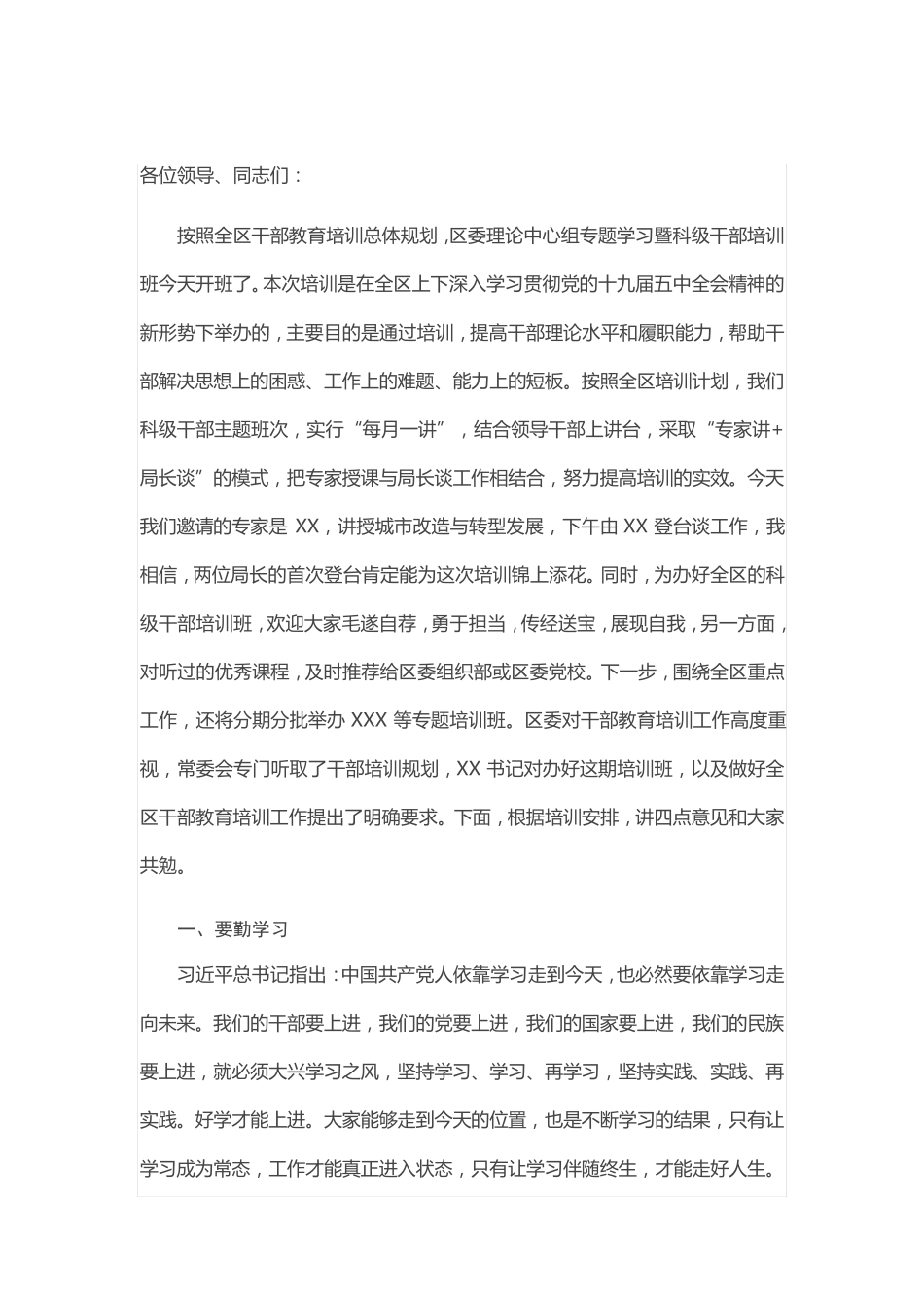 在全区科级干部培训班开班式上的讲话 _第1页