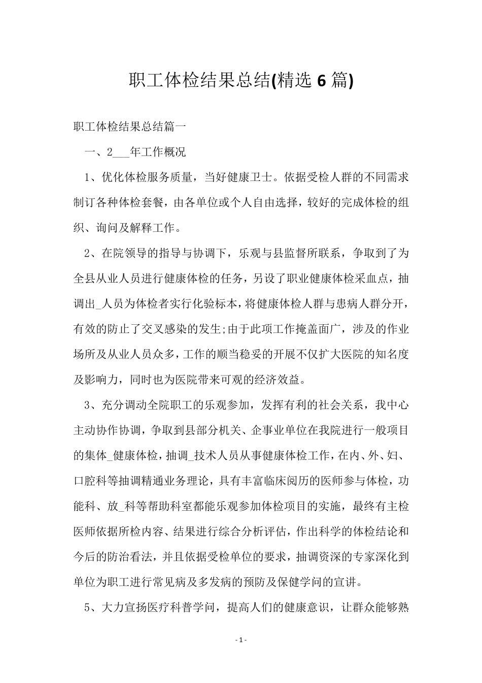 职工体检结果总结(6篇) _第1页
