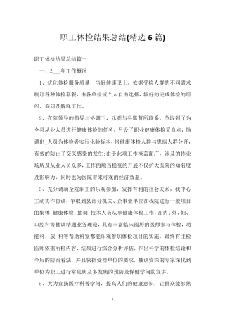 职工体检结果总结(6篇) 