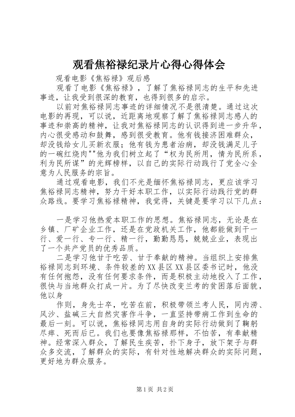观看焦裕禄纪录片心得心得体会_第1页