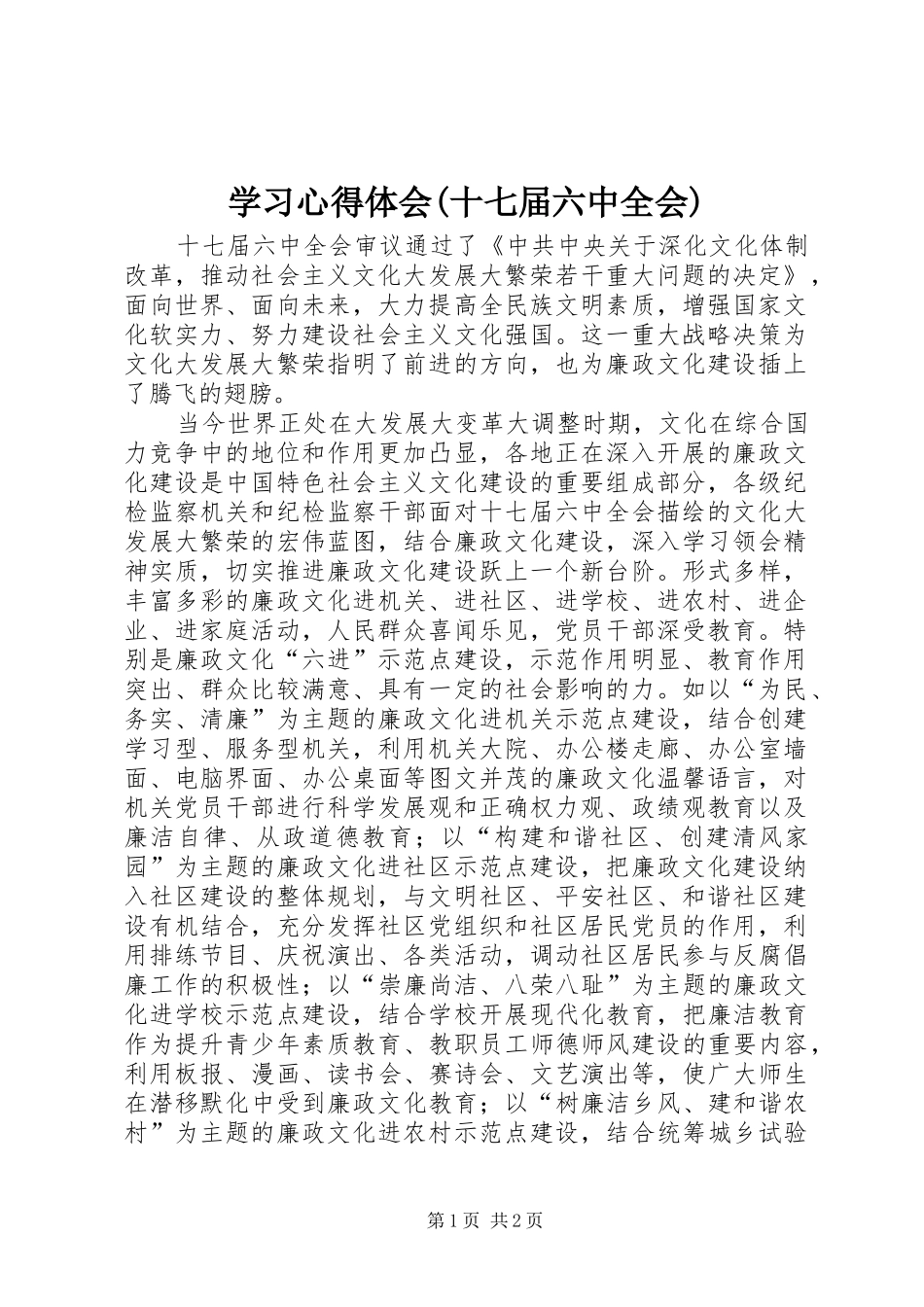 学习心得体会(十七届六中全会)_第1页