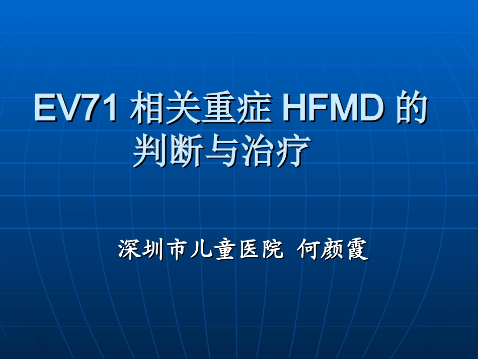 EV71重症判断与治疗3_第1页