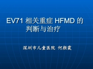 EV71重症判断与治疗3