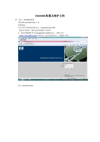 EVA4400配置文档及维护文档