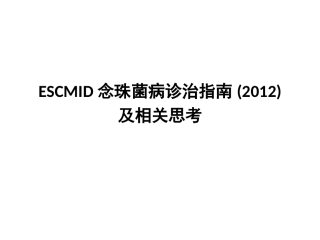 ESCMID念珠菌病诊治指南及相关思考
