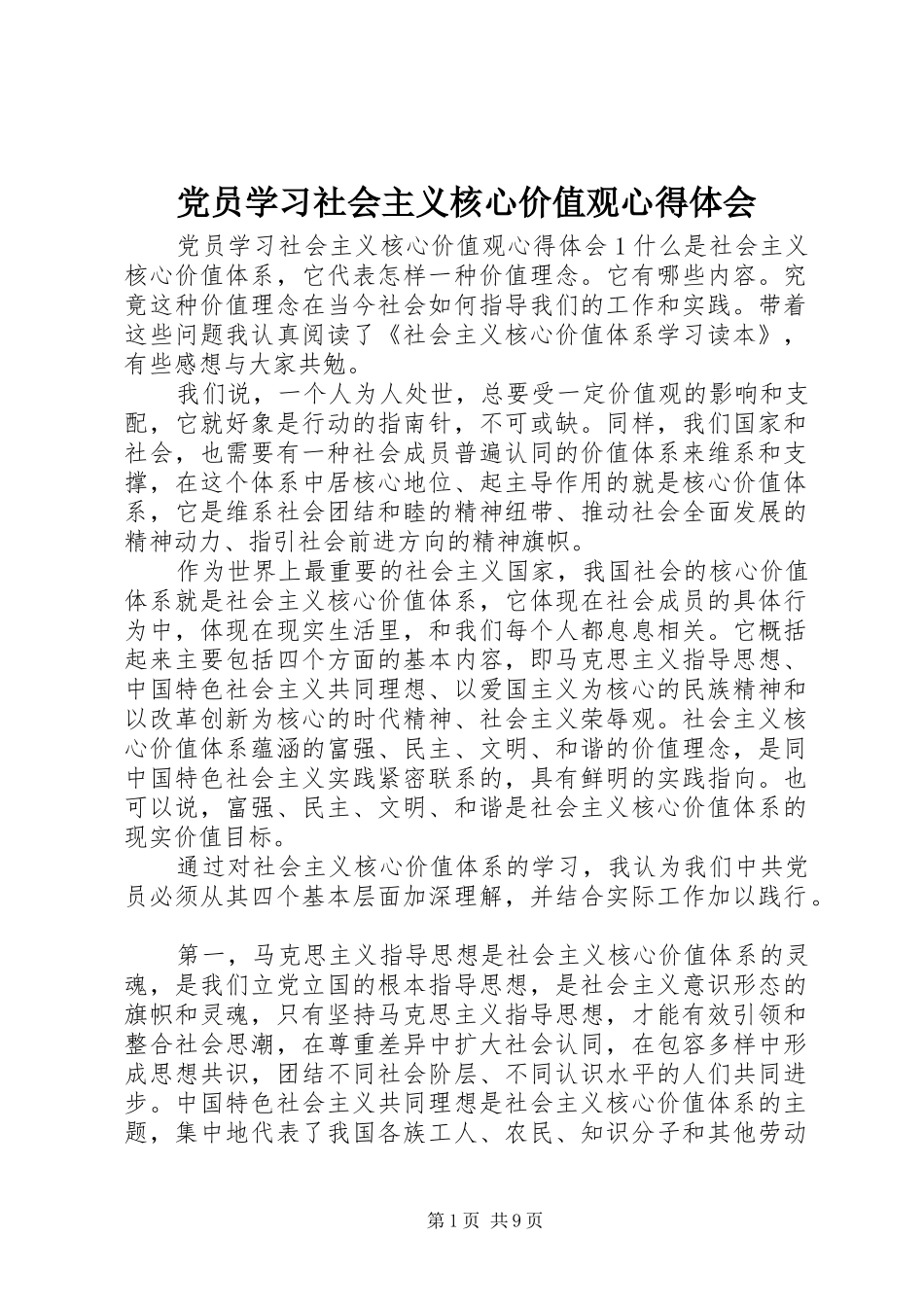 党员学习社会主义核心价值观心得体会_第1页