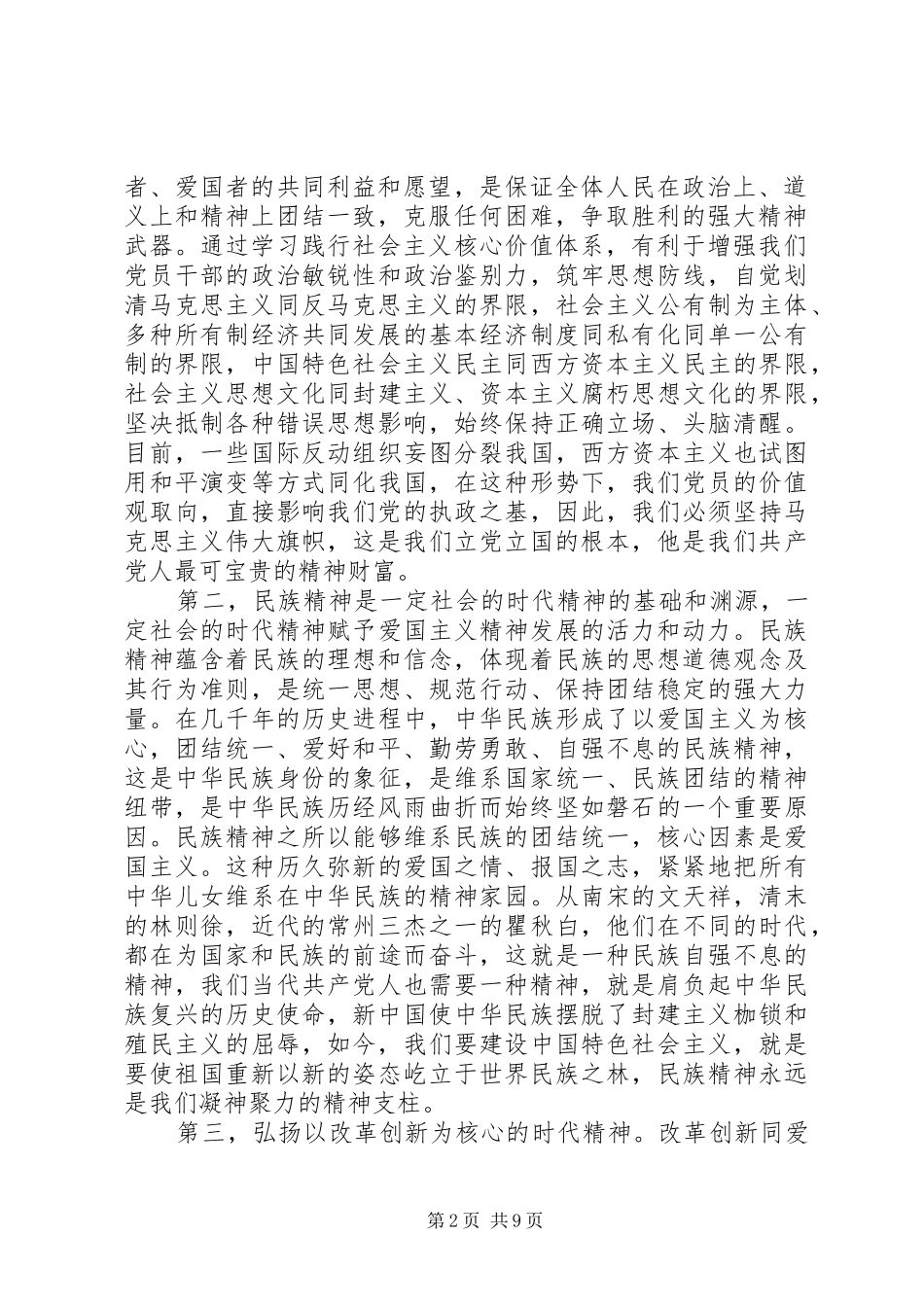 党员学习社会主义核心价值观心得体会_第2页