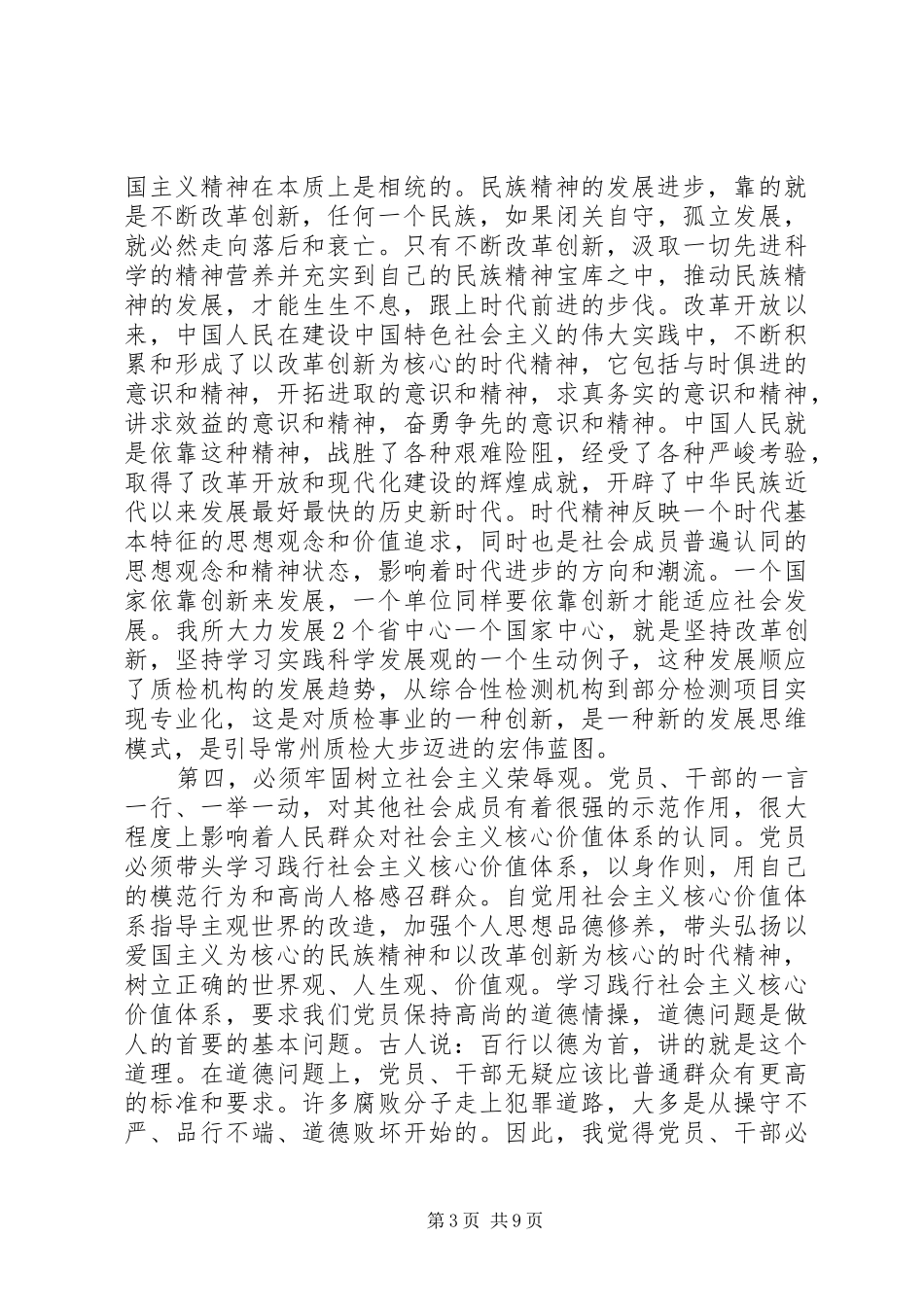 党员学习社会主义核心价值观心得体会_第3页