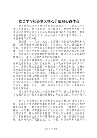 党员学习社会主义核心价值观心得体会