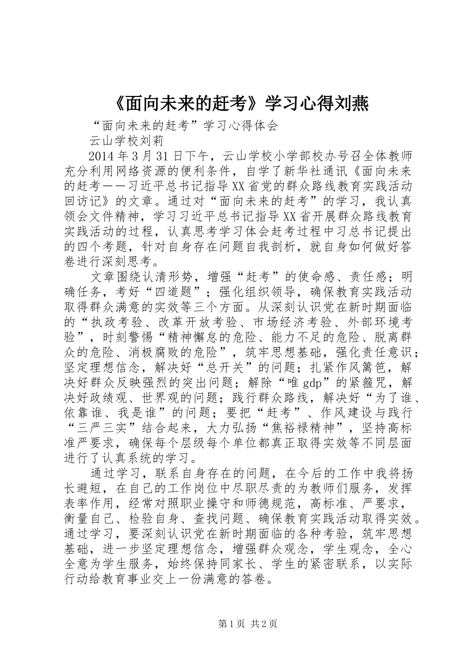 《面向未来的赶考》学习心得刘燕_第1页