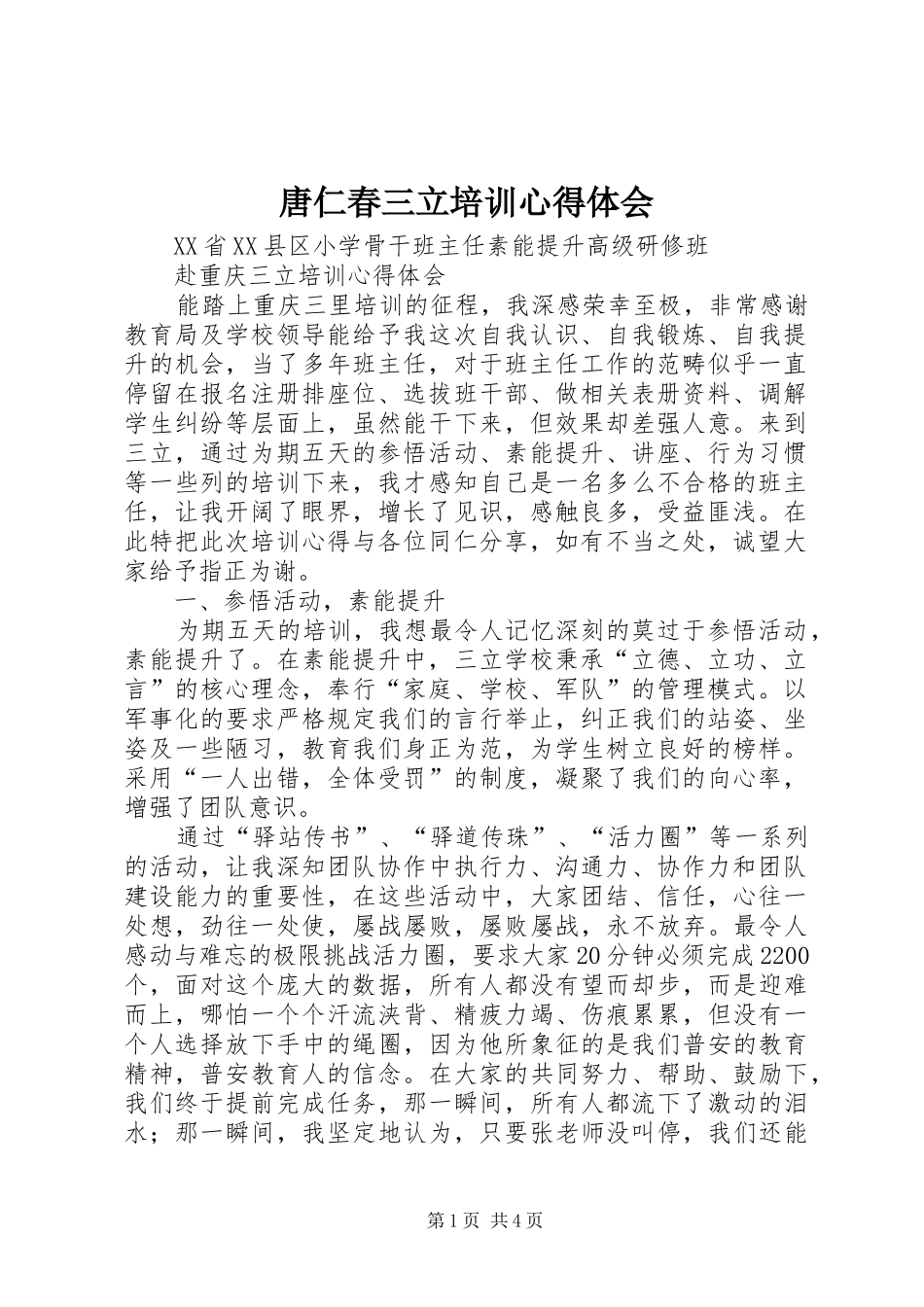 唐仁春三立培训心得体会_第1页
