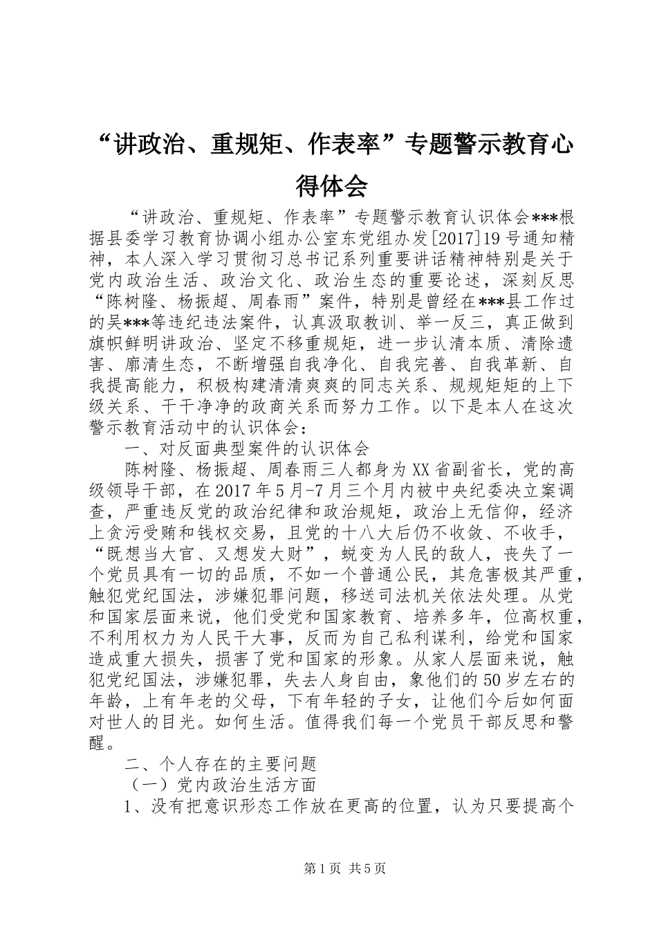 “讲政治、重规矩、作表率”专题警示教育心得体会_第1页