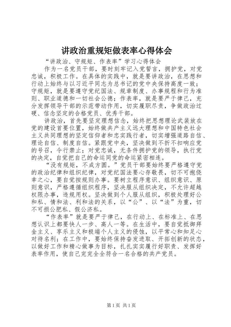 讲政治重规矩做表率心得体会_第1页