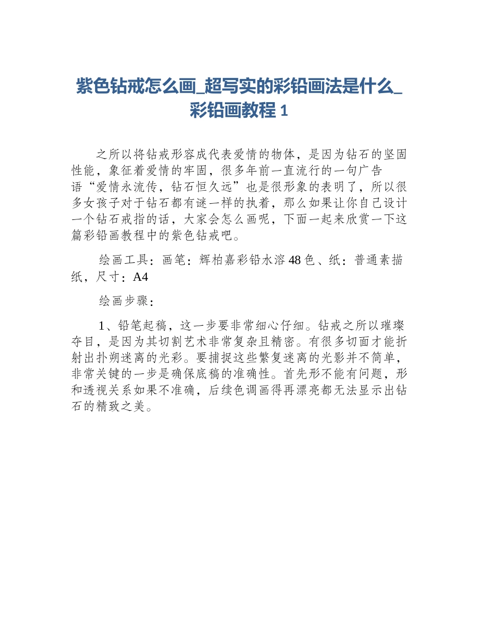 紫色钻戒怎么画_超写实的彩铅画法是什么_彩铅画教程1_第1页