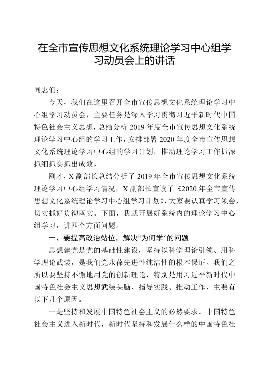 在全市宣传思想文化系统理论学习中心组学习动员会上的讲话 _第1页