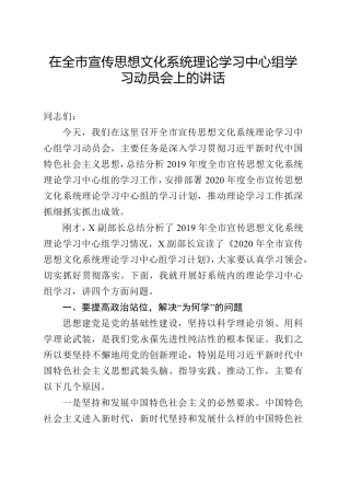 在全市宣传思想文化系统理论学习中心组学习动员会上的讲话 