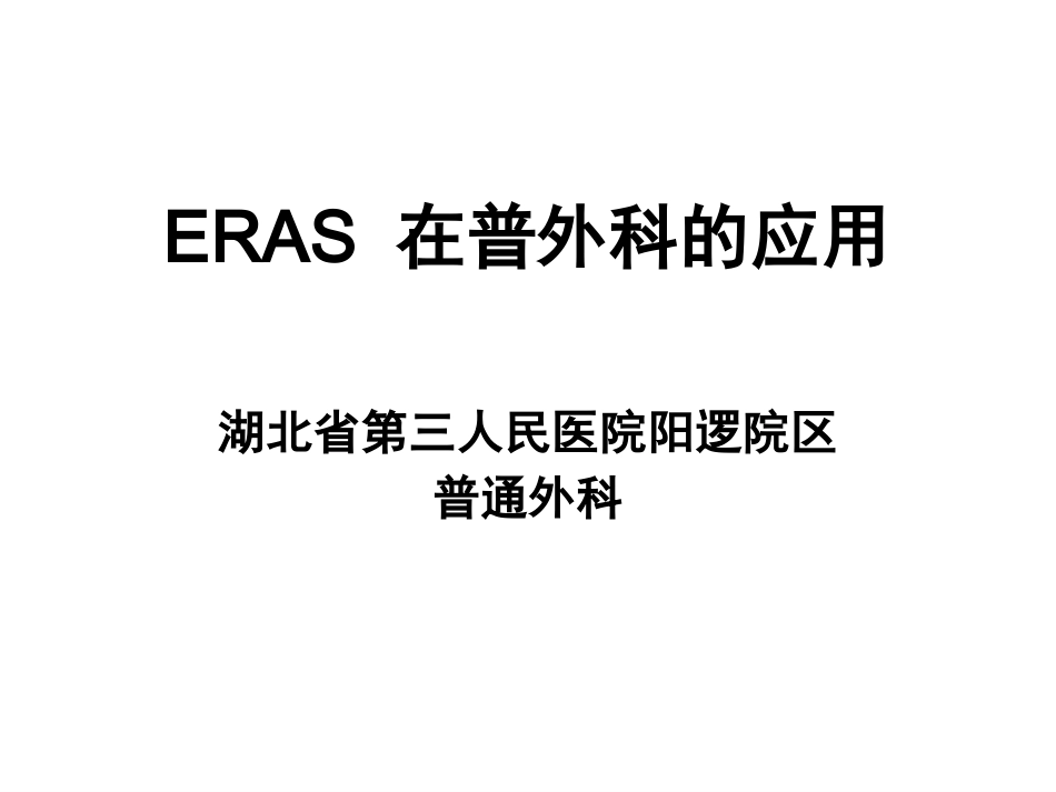 ERAS在普外科的应用与实践_第1页