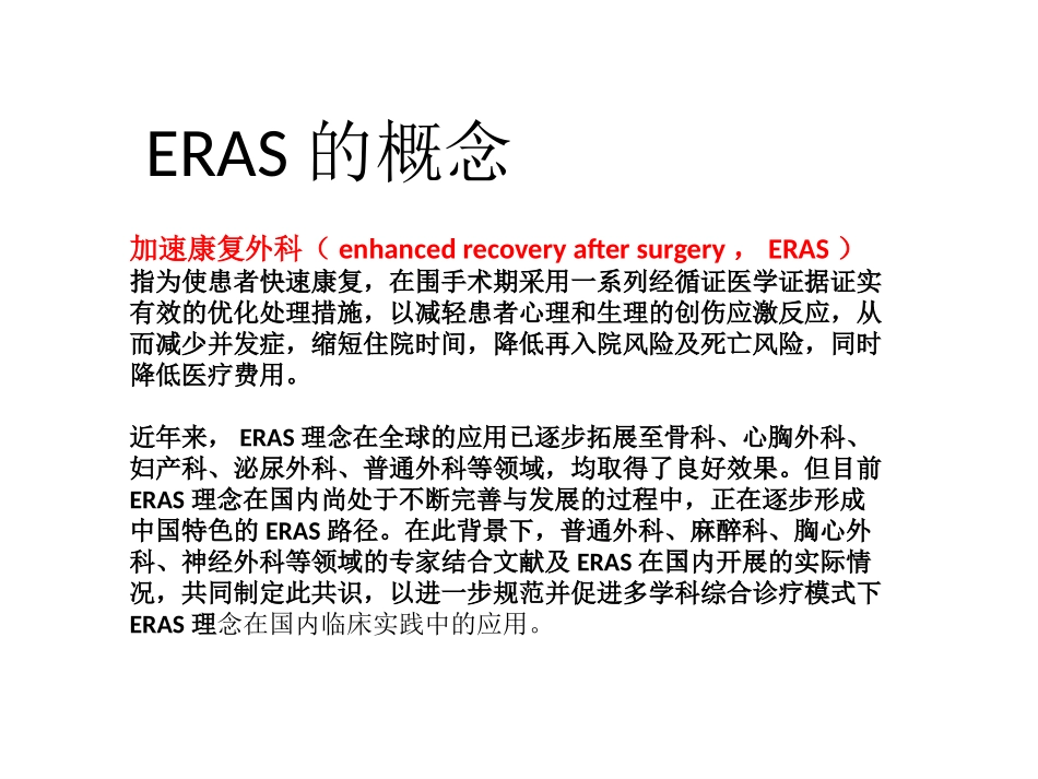 ERAS在普外科的应用与实践_第2页