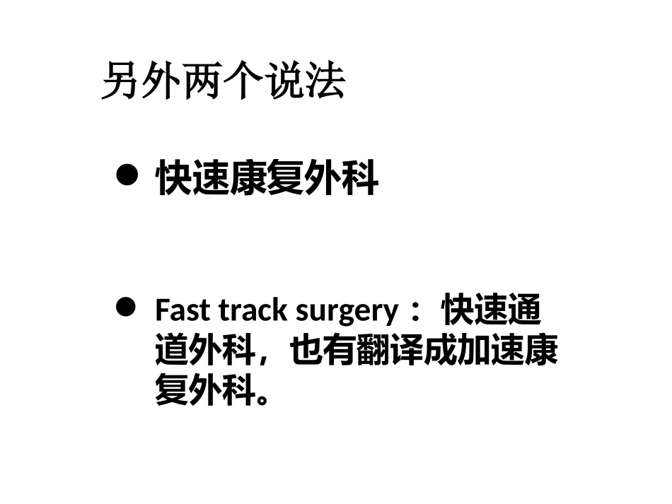 ERAS在普外科的应用与实践_第3页