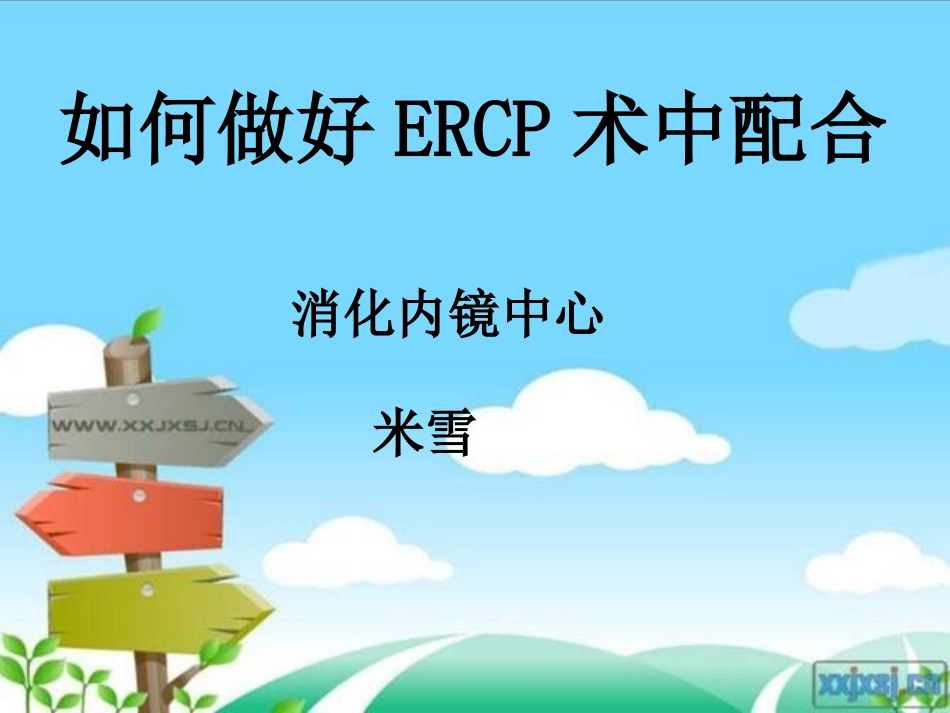 ERCP术中配合_第1页
