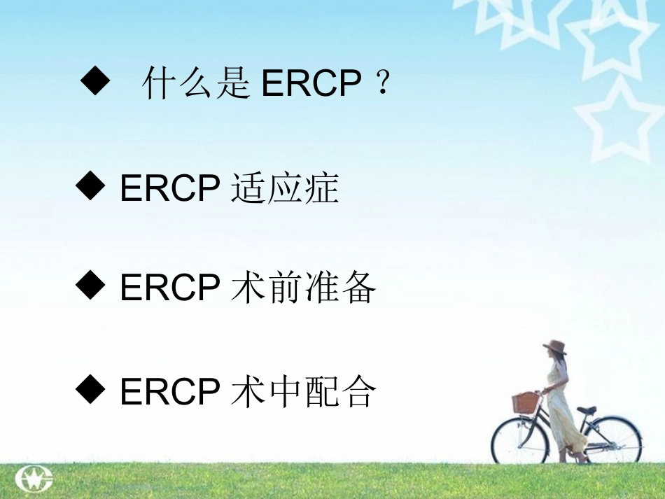 ERCP术中配合_第2页