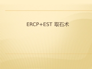 ERCP+EST取石术