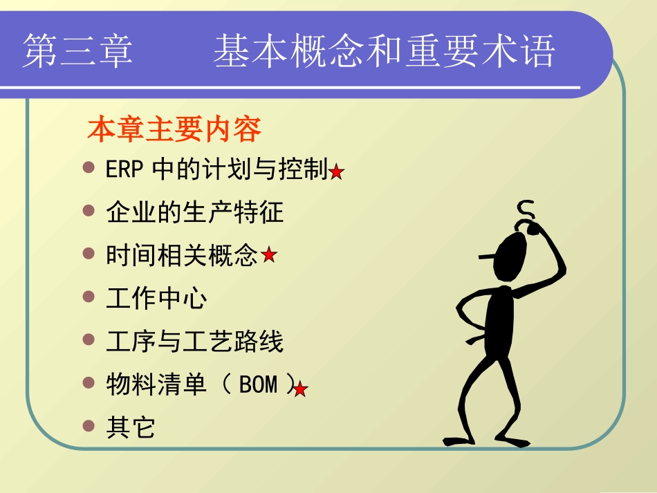 ERP-03基本概念和重要术语_第2页