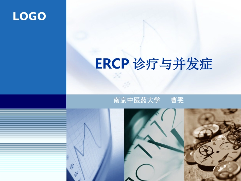 ERCP诊疗与并发症_第1页