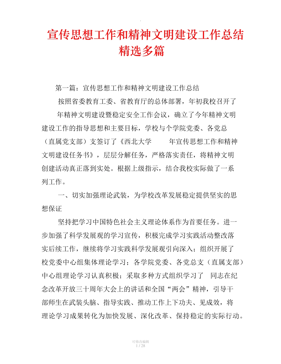 宣传思想工作和精神文明建设工作总结(精选多篇) _第1页