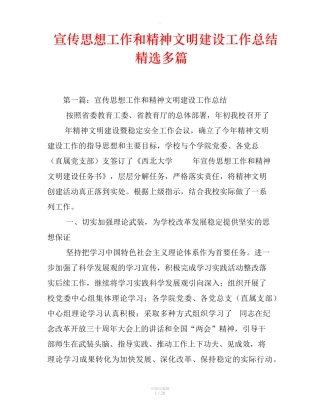 宣传思想工作和精神文明建设工作总结(精选多篇) 
