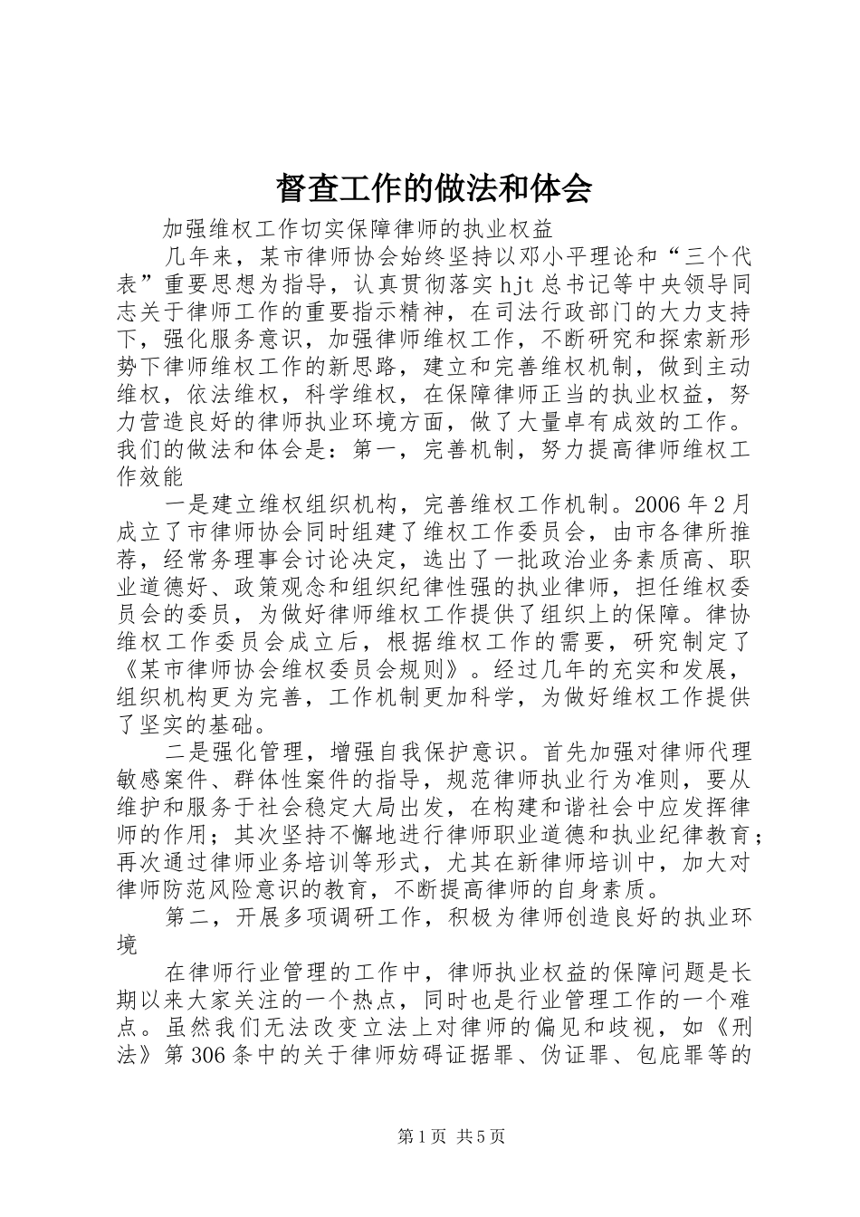 督查工作的做法和体会_第1页