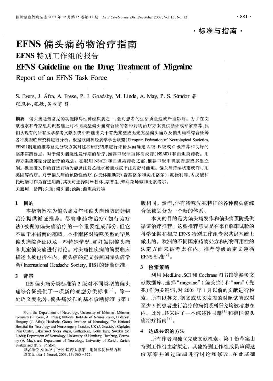 EFNS偏头痛药物治疗指南_第1页