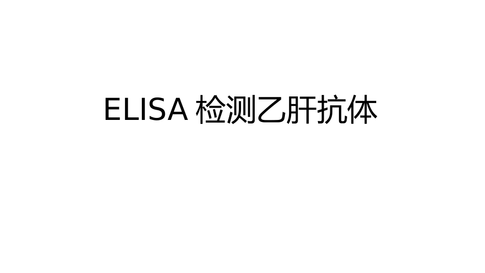 ELISA检测乙肝抗体_第2页