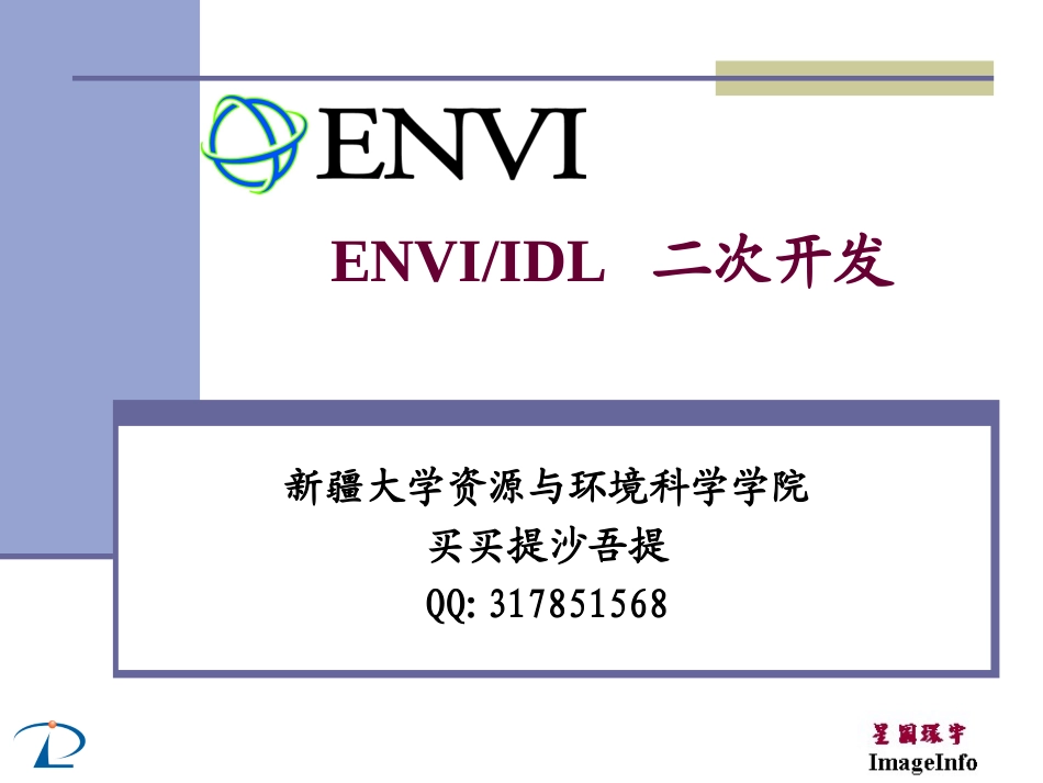 ENVIIDL_二次开发_第1页