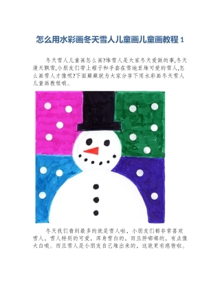 怎么用水彩画冬天雪人儿童画儿童画教程1