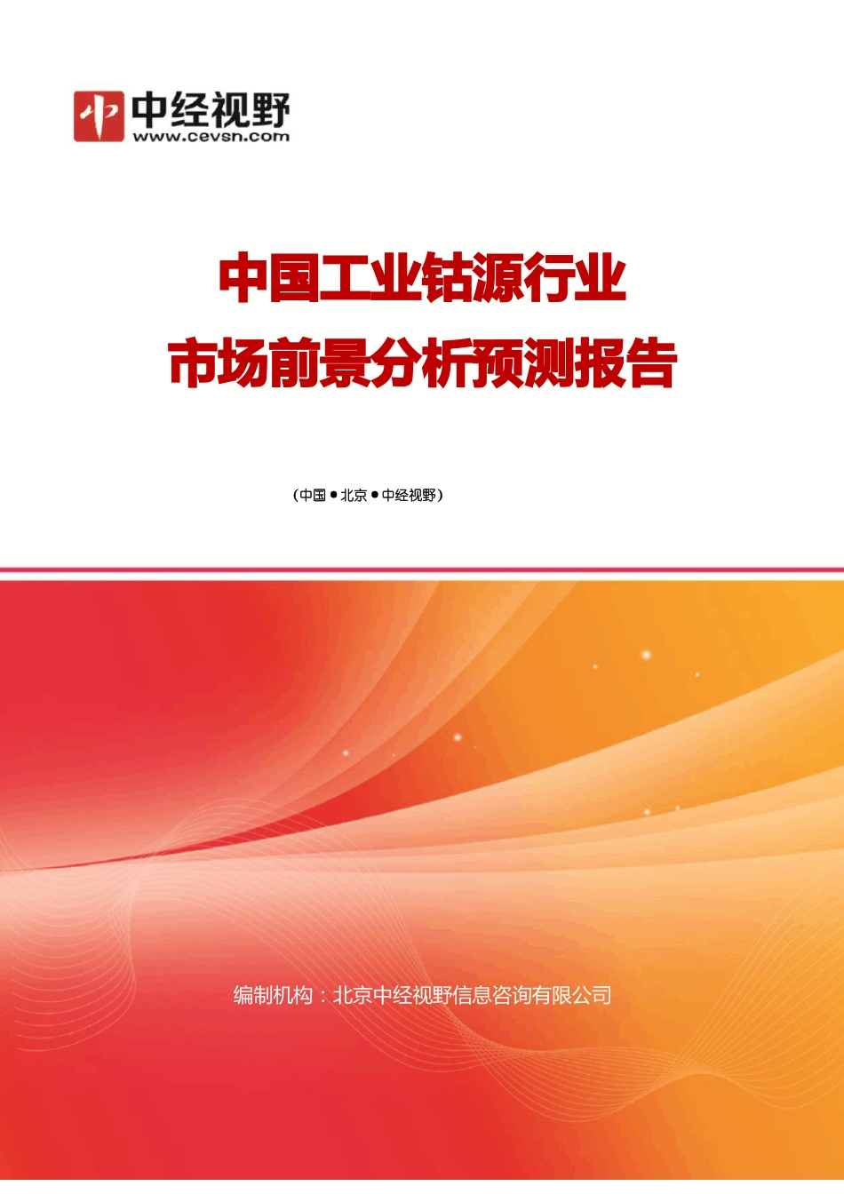 中国工业钴源行业市场前景分析预测年度报告(目录)_第1页