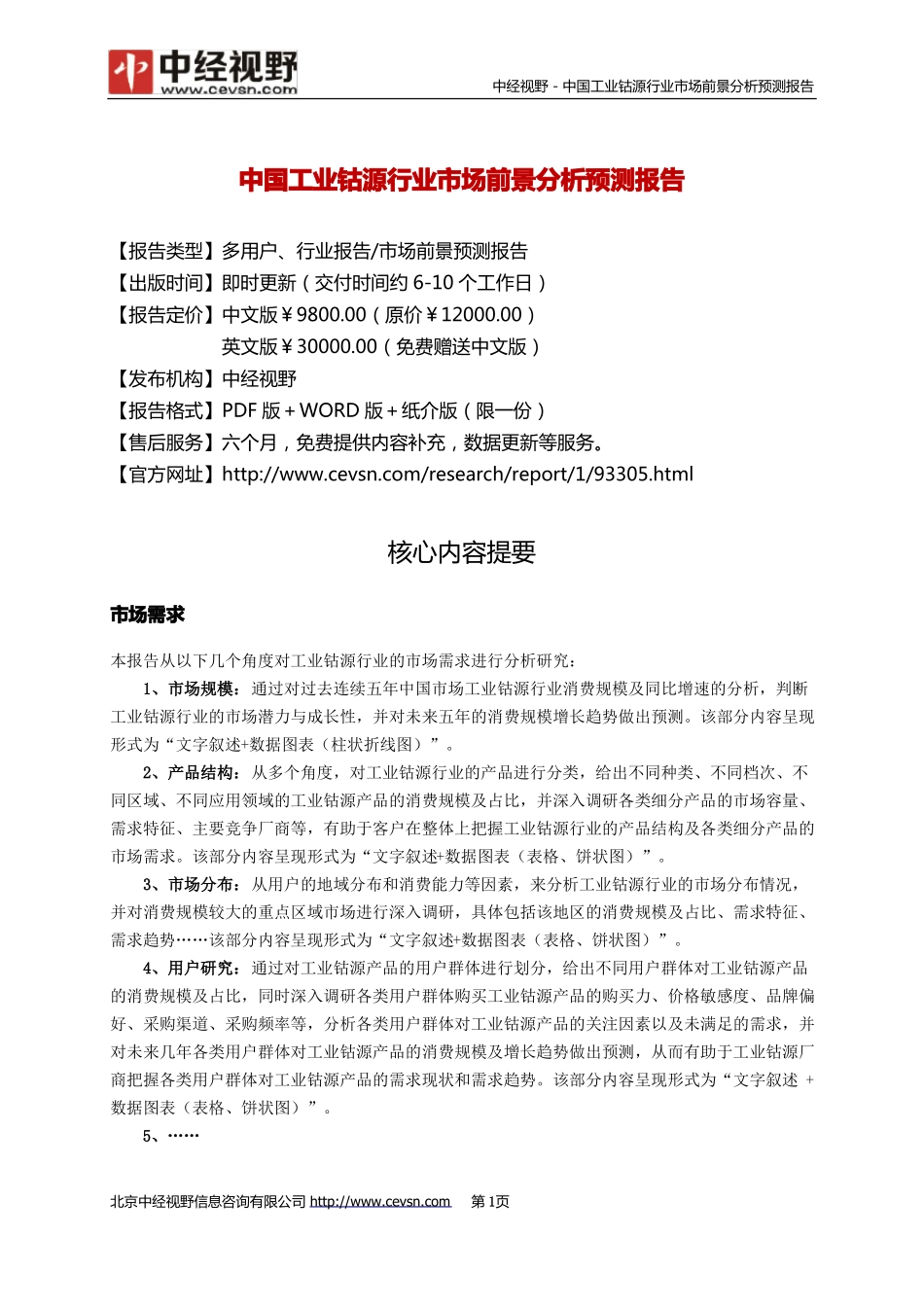 中国工业钴源行业市场前景分析预测年度报告(目录)_第2页