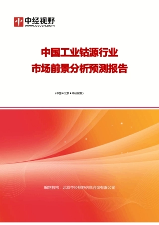 中国工业钴源行业市场前景分析预测年度报告(目录)